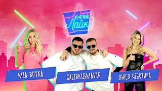 MIA BOYKA | Galibri & Mavik | Люся Чеботина | Шоу "Вечерний лайк"