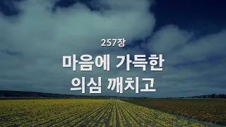 [새찬송가] 257장 마음에 가득한 의심을 깨치고