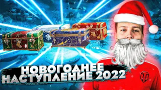 WORLD OF TANKS / НОВОГОДНЕЕ НАСТУПЛЕНИЕ 2022 / СОВЕТ ОТ the_barbarian / РОЗЫГРЫШ КОРОБОК