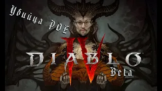 УБИЙЦА POE? ► Diablo IV Beta