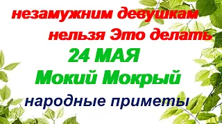 24 мая-Мокий Мокрый.Обряды, традиции, ритуалы, обычаи, народные приметы