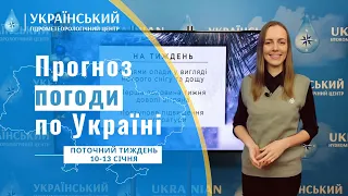 ПРОГНОЗ ПОГОДИ В УКРАЇНІ НА ПОТОЧНИЙ ТИЖДЕНЬ (10 - 13 СІЧНЯ)