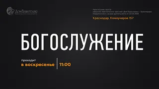 Дом Евангелия богослужение 09.07.2023