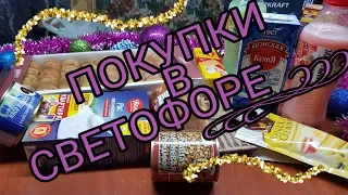 СУПЕР ПОКУПКИ В МАГАЗИНЕ СВЕТОФОР // Я В ШОКЕ ОТ ЦЕН // УРААА ОН У МЕНЯ ТОЖЕ РЯДОМ