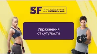 Упражнения при сутулости, остеохондрозе | Студия персонального фитнеса