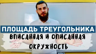 Формулы площади треугольника. Вписаная и описаная окружность