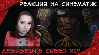Реакция на синематик  ► Assassin's Creed Shadows