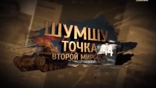 Шумшу. Точка Второй мировой.