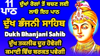 11 path Dukh bhanjani sahib da path | ਦੁੱਖ ਭੰਜਨੀਂ ਸਾਹਿਬ ਪਾਠ | ਨਿਤਨੇਮ | Nitnem | samrath Gurbani