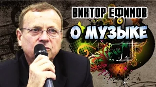 О музыке. Ефимов В.А.