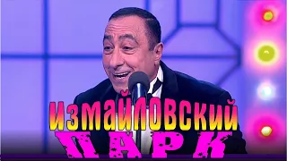 Измайловский парк. Большой юмористический концерт. Эфир от 04.09.2020