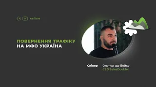 Повернення трафіку на МФО Україна