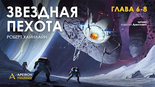 Арестович: "Звёздная пехота" 3/6. Аудиокнига. Р.Хайнлайн