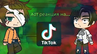 Aot реагируют на тик ток...