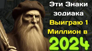 Нострадамус назвал 5 знаков зодиака, которые выиграют   1 миллион долларов в 2024 году