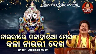 Nauri Re Kala Handia Megha Kala Nauri - Superhit Bhajan | ନାଉରୀରେ କଳାହାଣ୍ଡିଆ ମେଘ | Arabinda Muduli