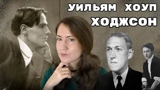 Жизнь, приключения и ужасы Уильяма Хоупа Ходжсона