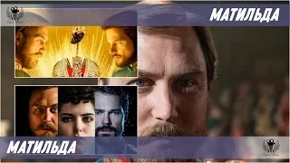 Матильда. 2017. Официальный трейлер