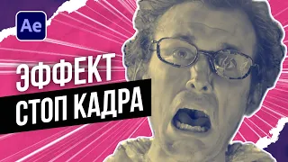 Если бы вы знали, как это легко... Делаем киношный стоп кадр в After Effects