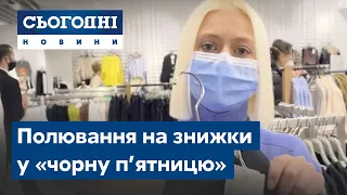 Полювання на знижки у «чорну п’ятницю». Експеримент «Сьогодні»