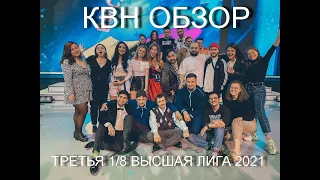 КВН ОБЗОР ТРЕТЬЯ 1 8 ВЫСШАЯ  ЛИГА 2021