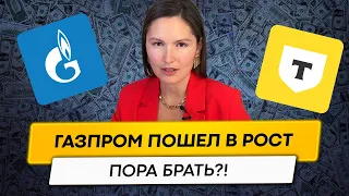 Что делать с акциями Газпрома? Рост отдельных акций на российском рынке