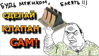 Лепестковый клапан СВОИМИ РУКАМИ!