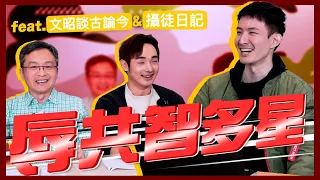 辱共智多星！不信有人能五關全過｜feat.攝徒日記@funtv8964文昭談古論今@wenzhaoofficial ｜波特王好帥