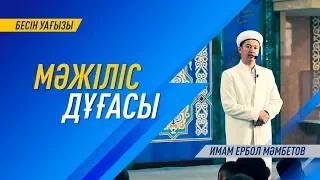 "Бесін уағызы" / Мәжіліс дұғасы / Имам Ербол МӘМБЕТОВ