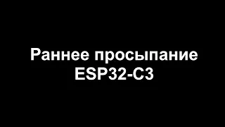 Подсчет импульсов в глубоком сне на ESP32-C3