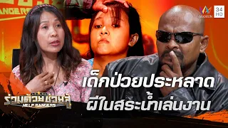 พ่อแม่ทุกข์หนัก! วอน "หมอปลา" ช่วยลูกสาวป่วยประหลาด ถูกผีสระน้ำเล่นงาน | ร่วมด้วยช่วยสู้ | 5 พ.ค.67