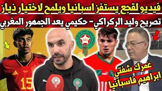 فيديو فوزي لقجع يستفز اسبانيا ويلمح لاختيار ابراهيم ذياز المنتخب المغربي - تصريح وليد الركراكي