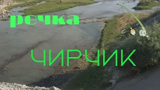 река Чирчик, разведка.