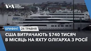 Брифінг. США витрачають $740 тисяч в місяць на яхту олігарха з Росії