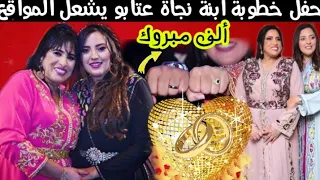 خطوبة سامية ابنة الفنانة نجاة اعتابو وحسن ديكوك فألف مبروك