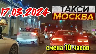 17 МАРТА 2024 год  ТАКСИ.МОСКВА  КОМФОРТ  смена 10 часов