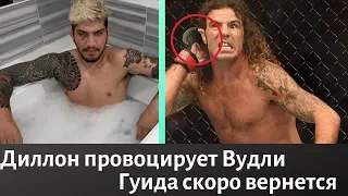 Диллон Дэнис провоцирует Тайрона Вудли. Клей Гуида - ветеран UFC.