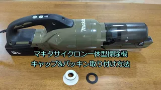 マキタ サイクロン一体型掃除機 改良自作パーツ！！取り付け方法 (シェード カバー ゴムパッキン CL003G, CL286FD) Makita Cyclone Vaccum Attachment