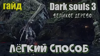 Dark souls 3 Гайд как легко победить Проклятое Великое дерево