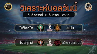 🔴วิเคราะห์บอลวันนี้ 6 ธ.ค. 65 By เฮียนพบอลเต็ง