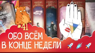 ОВКН 41 📚 НОВИНКИ (~50 книг)