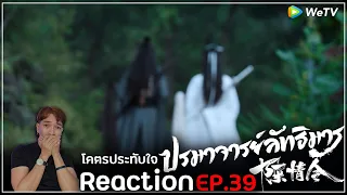 Reaction : ปรมาจารย์ลัทธิมาร (พากย์ไทย) Ep39 : โบ๊ะบ๊ะพีคซ้อนพีคซ้อนพีคอีกที😳