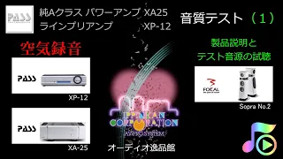 PASS セパレートアンプ XP-12 , XA25のご紹介（１）製品詳細とテスト音源の試聴・空気録音