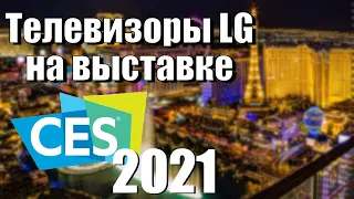 Телевизоры LG на выставке CES 2021. Есть что то новенькое? | ABOUT TECH