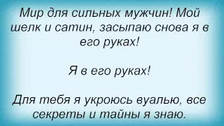 Слова песни Татьяна Котова - Мир для сильных мужчин