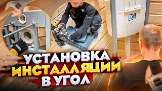 Установка инсталляции в угол