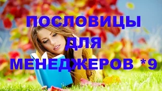 ПОСЛОВИЦЫ ДЛЯ МЕНЕДЖЕРОВ - 9. ТРЕНИНГ ПО ПРОДАЖАМ. ОБУЧЕНИЕ МЕНЕДЖЕРОВ.