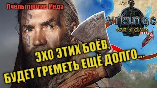 ПЧЁЛНАДЗОР. БК. Пчёлы против Мёда VS ГОСНАДЗОР. 645 гос. Vikings war of clans.