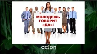 ACLON САД М  Литвиненко «Маркетинг план компании ACLON — неограниченные возможности для молодежи!»