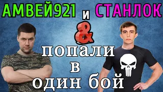 Амвей921 и Станлок на 114 SP2 ПОПАЛИ в ОДИН БОЙ! Затащили в СУХУЮ 15:0,  ≈ 10к УРОНА на ДВОИХ!